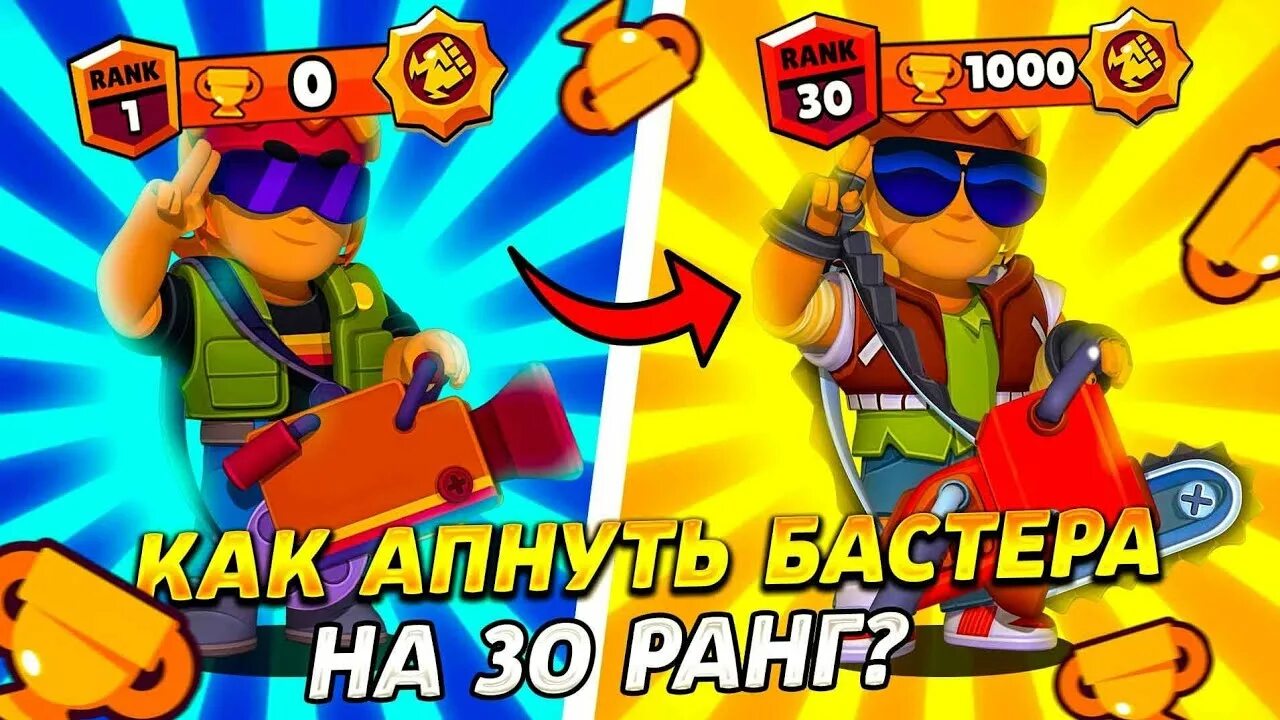 Бастер бс. Бастер БРАВЛ старс. Звёздные очки Brawl Stars за ранг. Иконка Бастера БС.