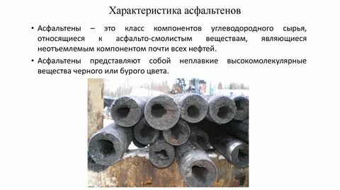 Асфальтены