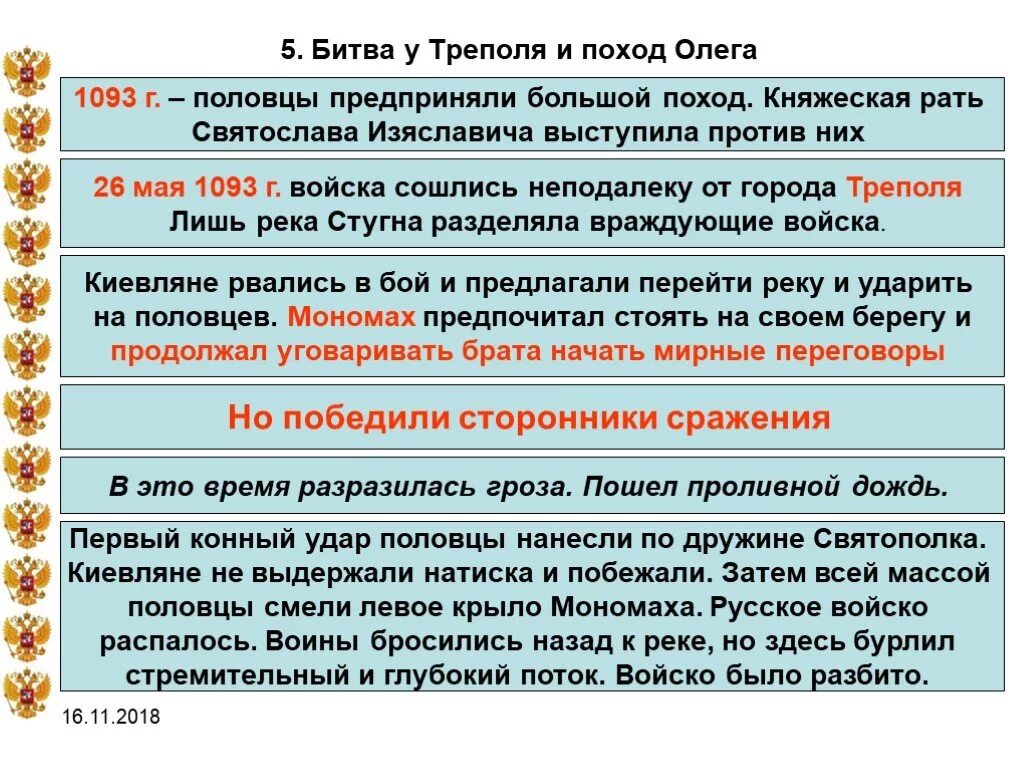 Походы против половцев даты. Битва у Треполя. Сражение у Треполя 1093. Битва у Треполя 1093 кратко Мономаха. 1093 Поход на Половцев.