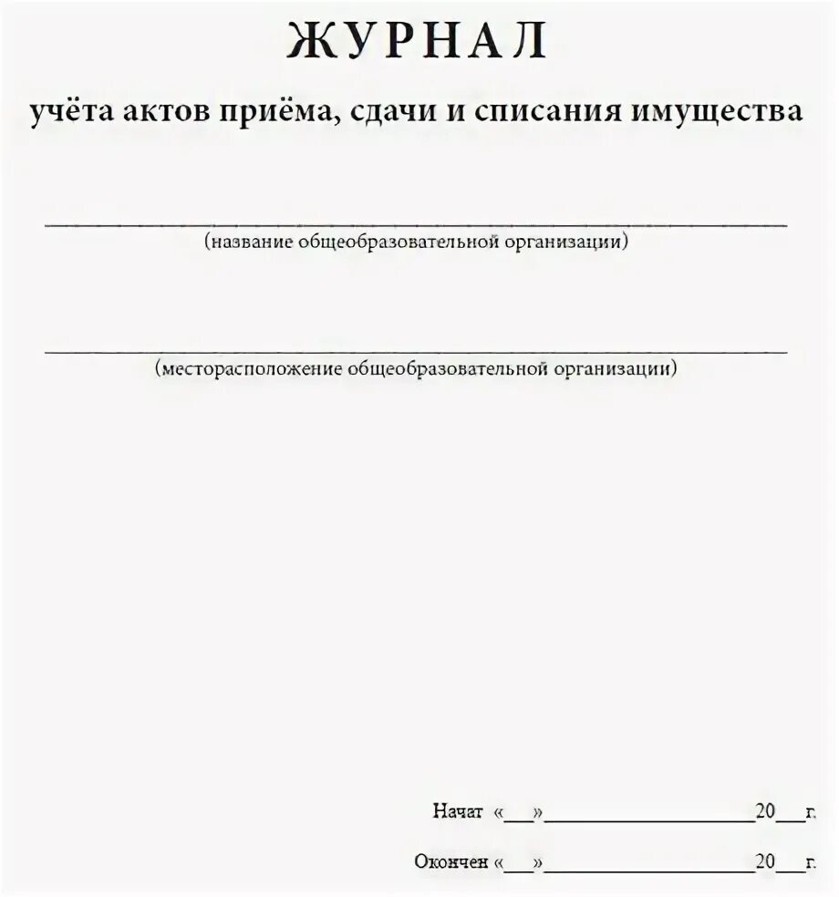 Журнал учета протоколов списания. Журнал приема сдачи ключей. Журнал учета актов в учреждении. Журнал учета актов консервации оборудования. Книга учета актов