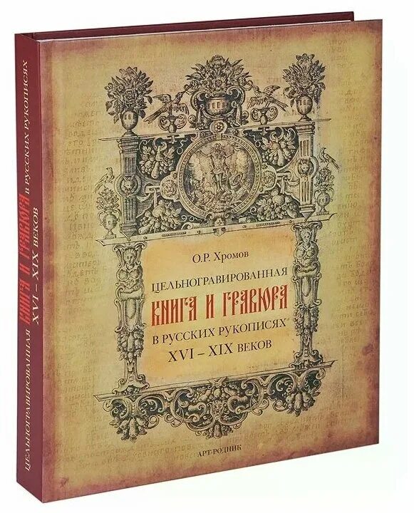 Xvi-xix. ундольского. Xvi xix веков. п. Xvii–xix это какие.