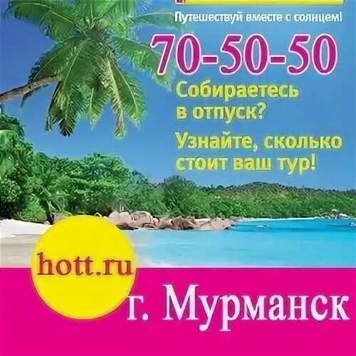 Море туров рязань. Турфирмы Мурманск. Турагентство Вэртас тур. Горячие туры Рязань турагентство.