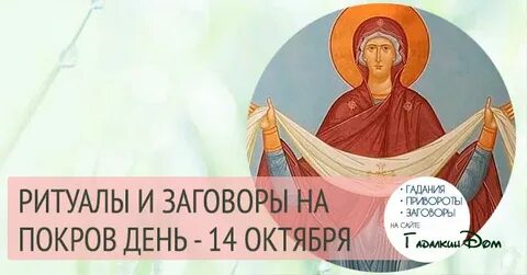 Обряды на покров пресвятой богородицы