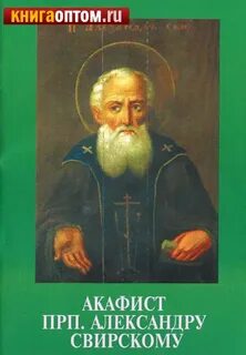 Акафист александру свирскому