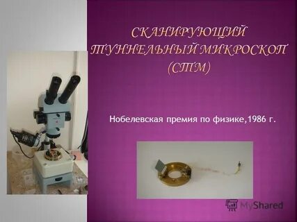 Физик микроскоп
