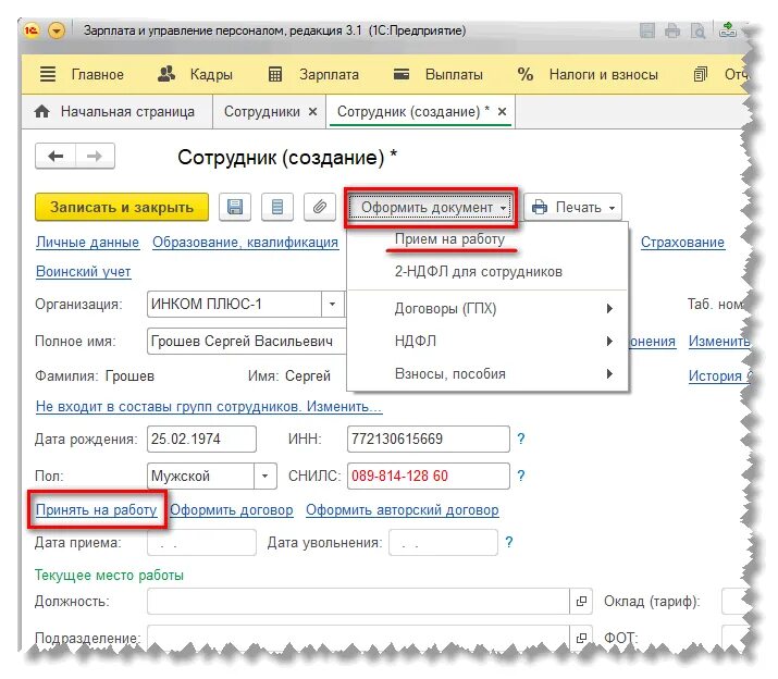 1 С прием на работу сотрудника. Прием 1с. Документ о приеме на работу 1с. Как в 1с принять на работу сотрудника.