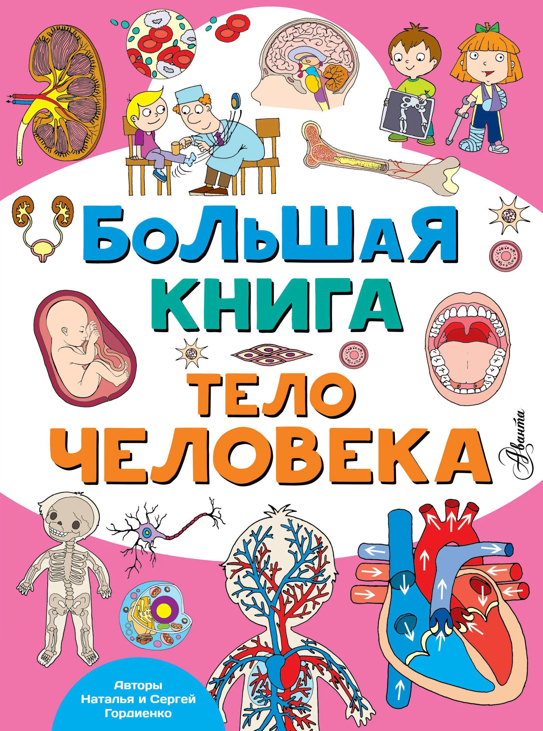 Книги в тело ребенка. Большая книга. Тело человека. Тело человека книга. Большая книга о теле человека. Детская книга тело человека.