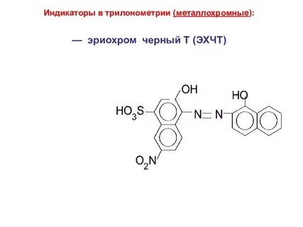 Эриохром черный