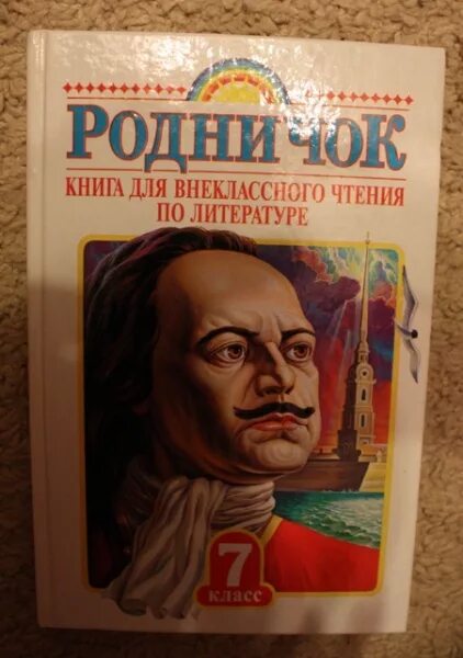 Родничок 3 класс. Книга Внеклассное чтение. Родничок Внеклассное чтение 3 класс. Родничок для внеклассного чтения. Родничок книга для внеклассного чтения.