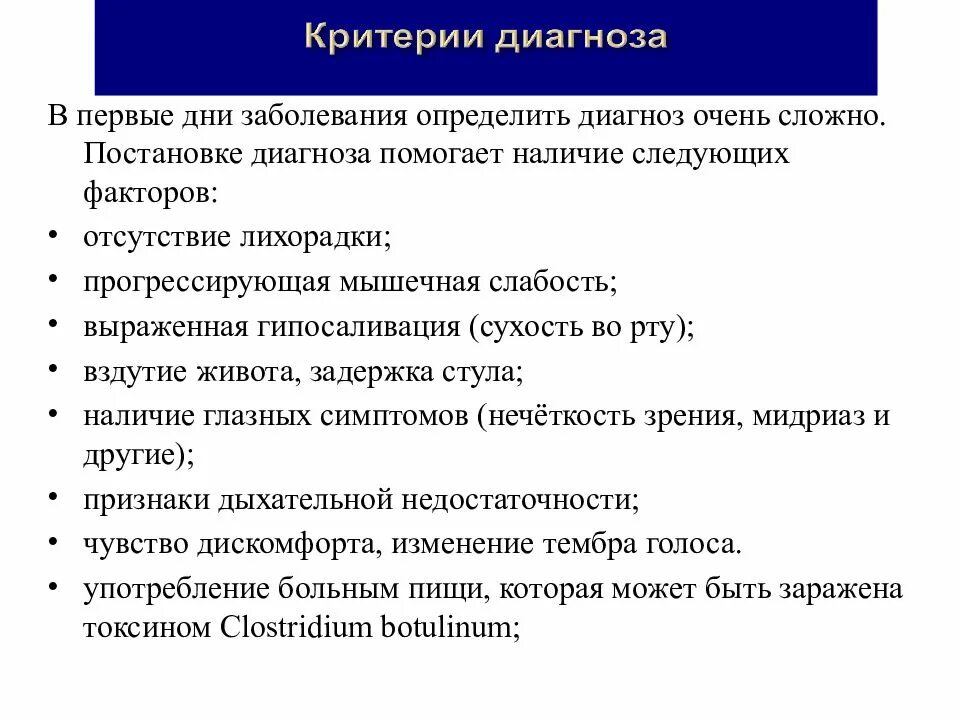 Как отличить заболевания. По срокам выявления болезни диагноз различают:. Диагноз по времени выявления заболевания. Сложный диагноз. Критерии диагноза ботулизма.