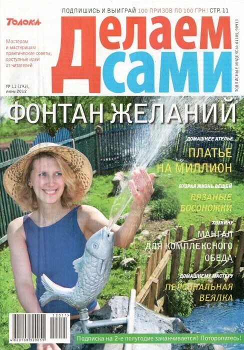 Толока делай сам. Толока журнал. делаем сами журнал. толока делаем сами журнал. издательство толока интересная неделя.