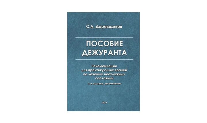 Пол марино. Пособие дежуранта Деревщиков. Деревщиков с.а. пособие дежуранта/ издание второе. – 2014.. Справочник дежуранта реанимация. Пособие дежуранта новое издание.