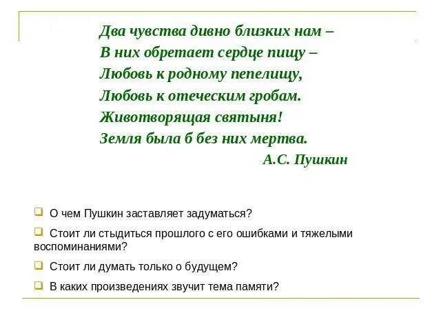 Два чувства пушкин. Пушкин любовь к родному пепелищу любовь к отеческим гробам. Два чувства дивно близких нам. Пушкин два чувства дивно. Два чувства дивно близки нам в них обретает сердце пищу.