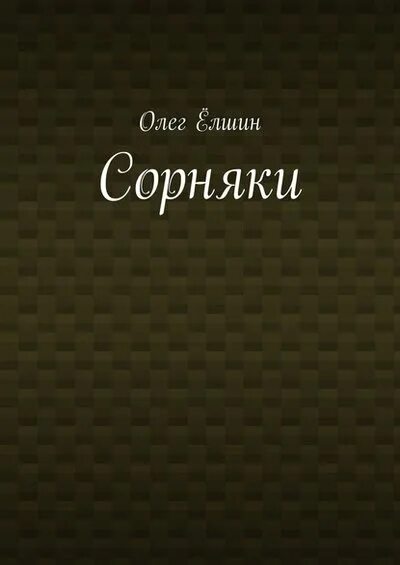 Книга сорняки