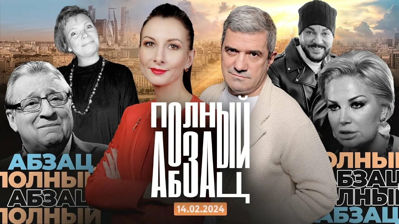 Ведущая полный абзац. Полный абзац рутуб. Полный абзац ведущие. Полный абзац. Полный абзац 2024 г.