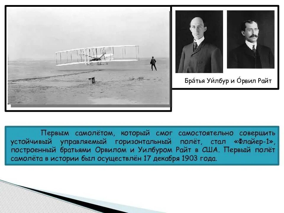 Братьев райт 1. Первый пилотируемый полёт братьев Райт.. Первый полет братьев Райт 1903. Флайер 1 братьев Райт. Братья Райт первый самолет.