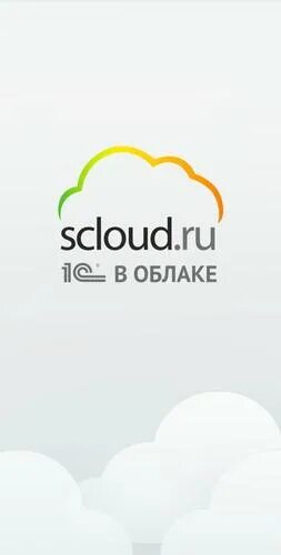 Сервисклауд 1с