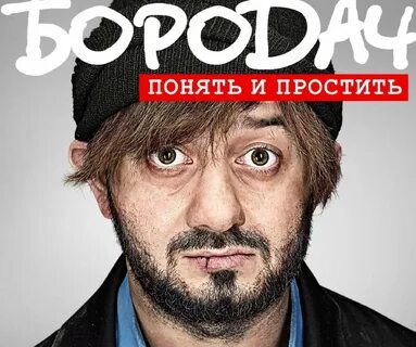 Бородач понять и простить игра андроид