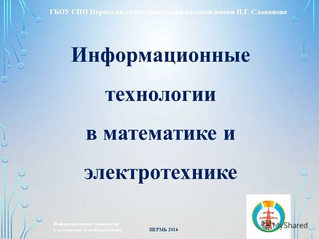 Политехнический колледж Пермь имени Славянова. Политехнический колледж им славянова