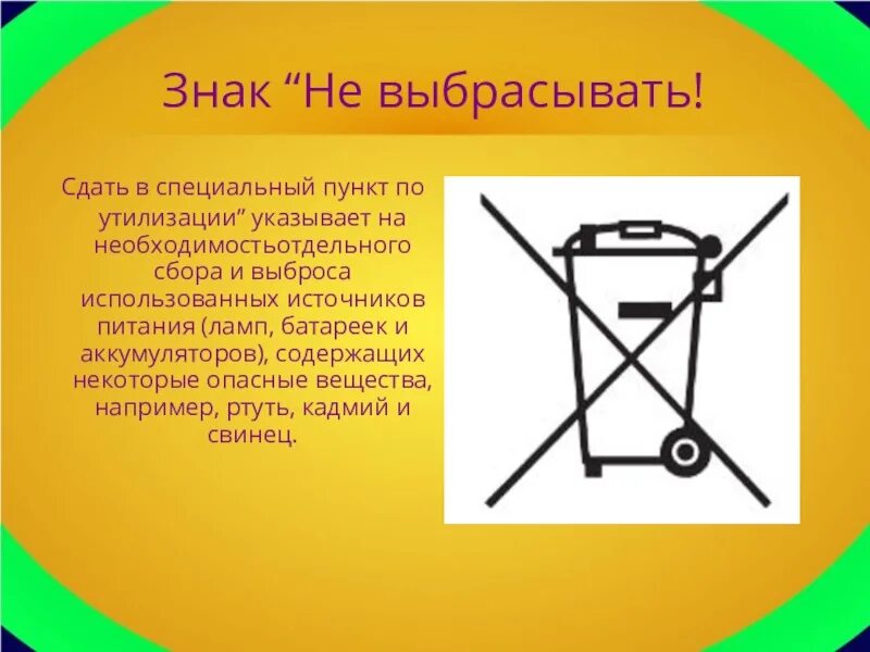 Знак нельзя выбрасывать. Знак не выбрасывать. Знак не выкидывать. Значок особая утилизация. Знак перечеркнутый мусорный бак.