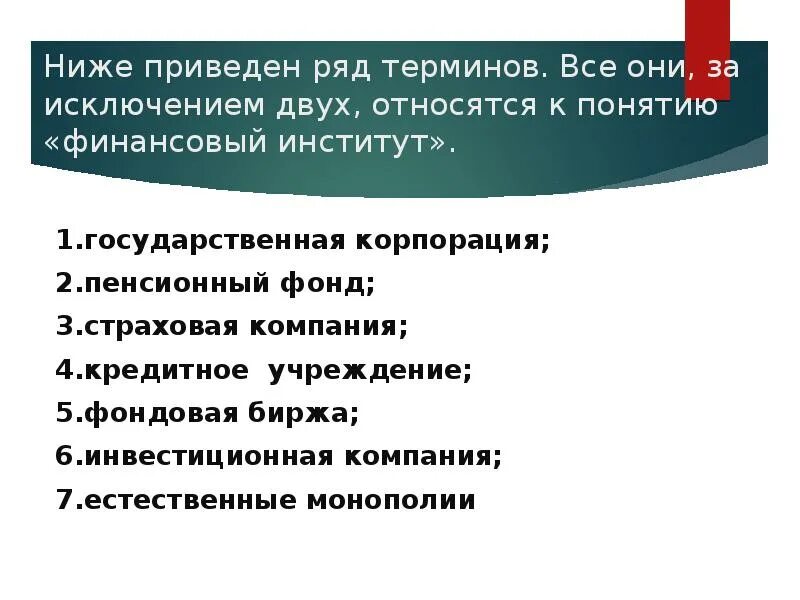 Инвестиционный фонд это финансовый институт. Организации относящиеся к финансовым институтам. Все за исключением двух относятся к понятию финансовый институт. Все они за исключением двух относятся к термину финансовые институты. Что относится к понятию производитель.