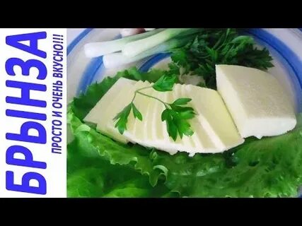 Домашняя брынза приготовление