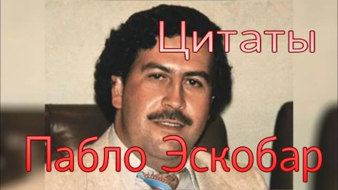Пабло эмилио эскобар гавириа. Пабло эскобар нетфликс. Пабло эскобар наркобарон. Песня пабло эскобар кайф воровала. Песня пабло эскобар кайф воровала.