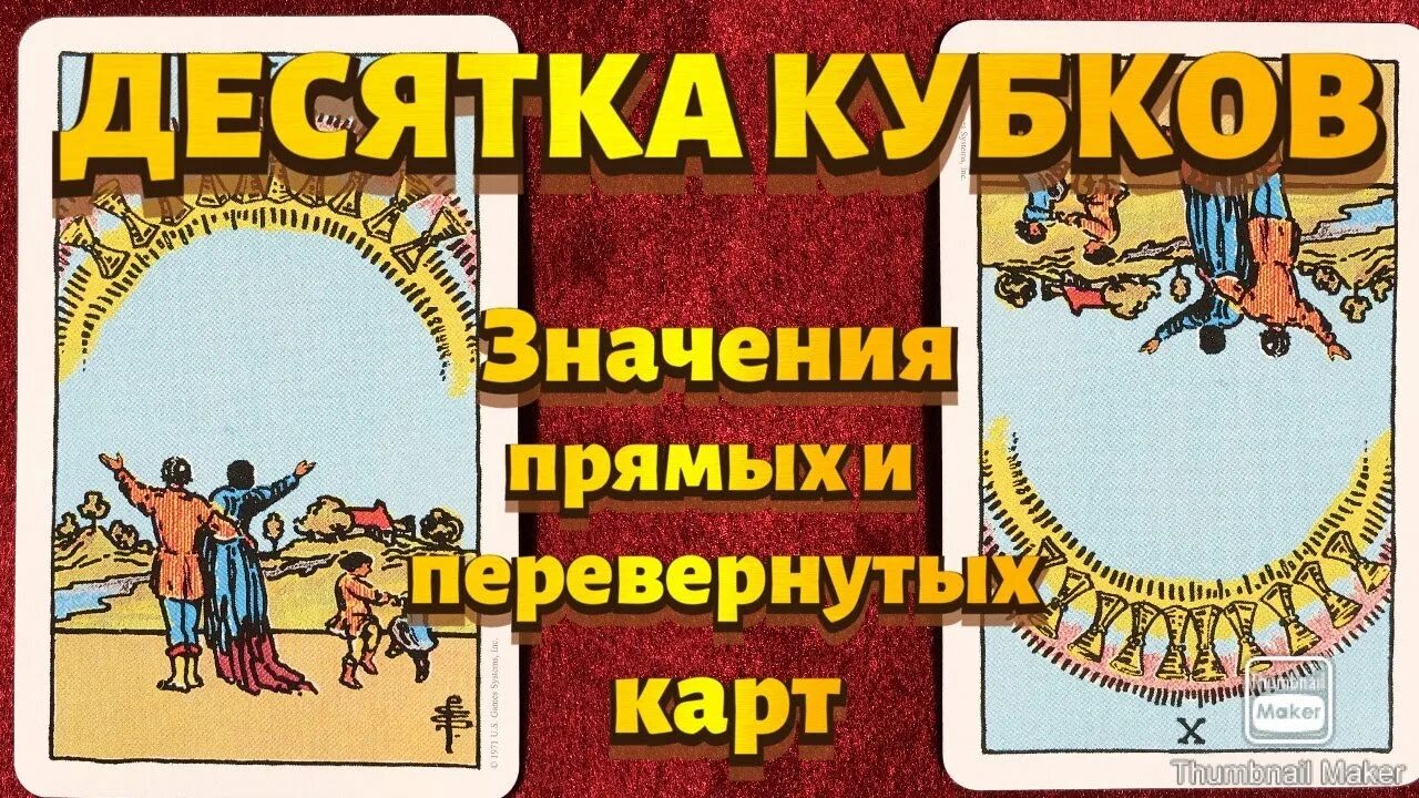 3 чаш значение. Карта Таро десятка кубков. 10 Кубков карта дня. Карта Таро 10 кубков. Карта 10 кубков значение.