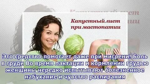 Капустный лист на молочную железу