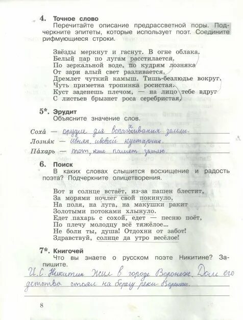 Подчеркни в стихотворении обращения. Литературное чтение 3 класс рабочая тетрадь 2 часть Ефросинина. Ефросинина литературное чтение 3 класс Никитин.