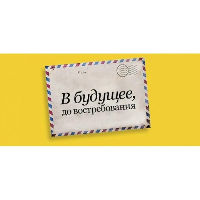 До востребования это как. До востребования. Письмо до востребования. Конверт до востребования. Письмо для востребования.