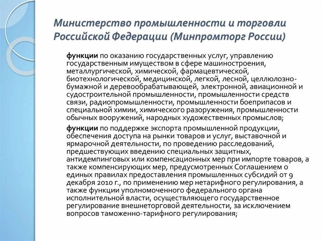 Функции Министерства промышленности и торговли. Министерство промышленности и торговли РФ функции. Функции Минпромторга. Минпромторг России функции и полномочия.