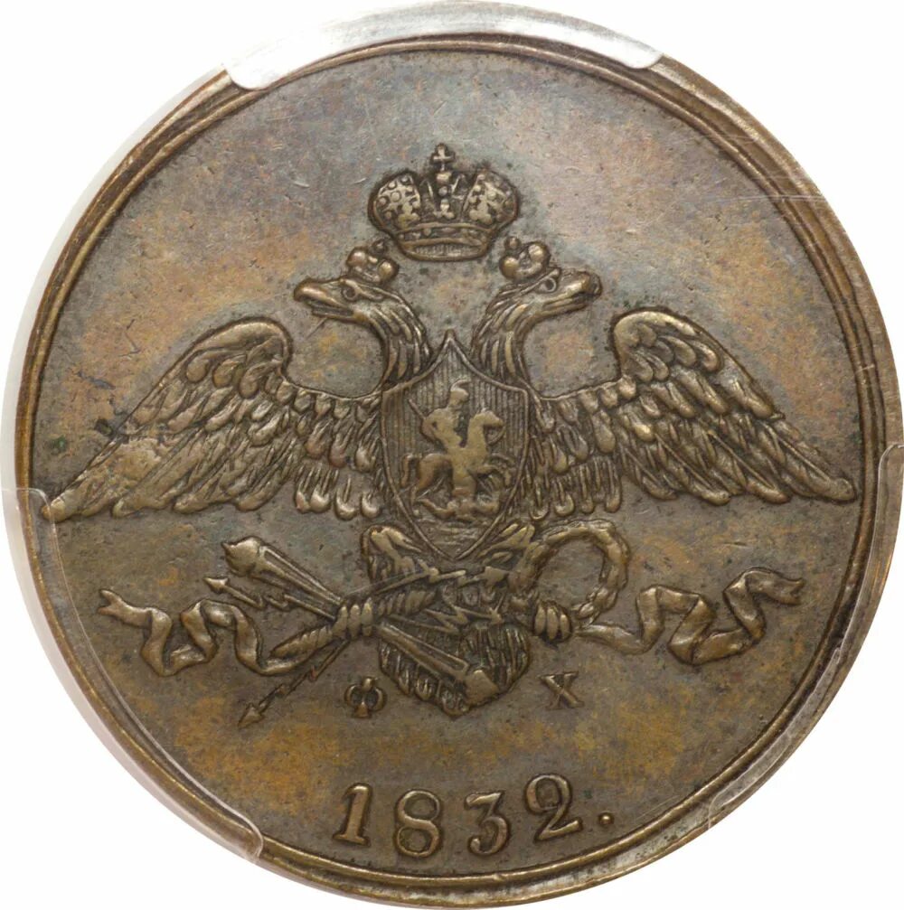 5 копеек 1832