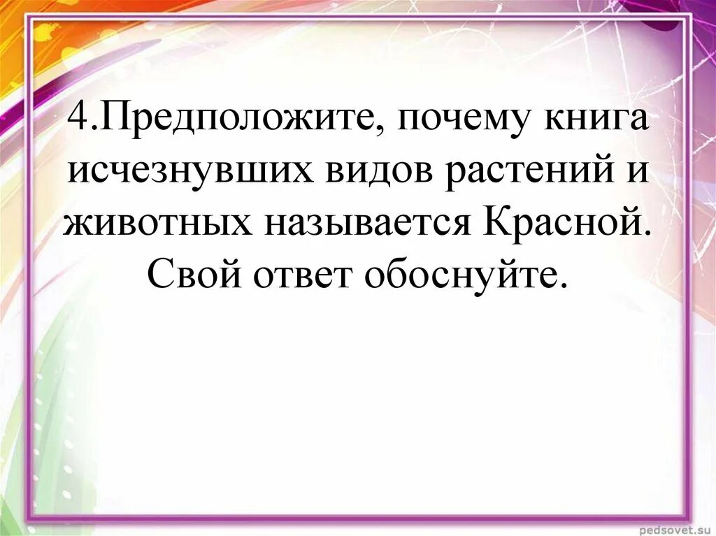 Что будет если исчезнут книги. Почему книга исчезающих видов называется красной. Почему книга исчезающих видов растений и животных называется красной. Почему книгу назвали красной. Почему книга исчезающих книга называется красная.