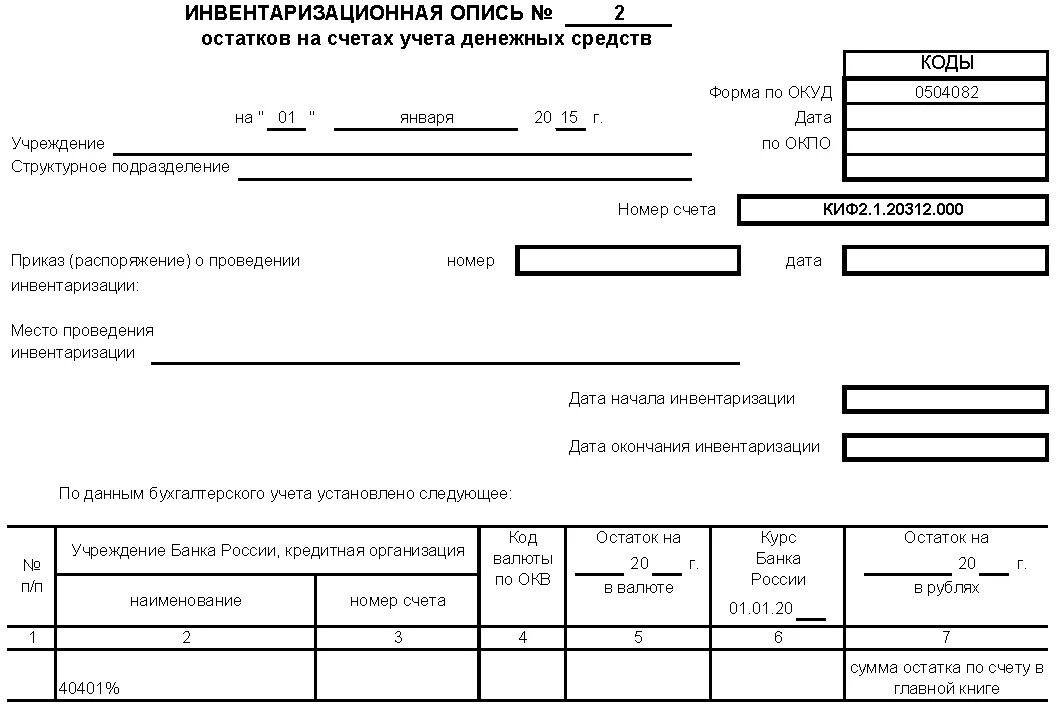 Форма инвентаризационной описи денежных средств на расчетном счете. Инвентаризационная опись денежных средств образец заполнения. Инвентаризационная опись наличных денежных средств пример. Инвентаризационная опись основных средств инв 1 заполнения.