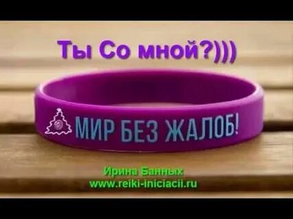 Без жалоб и просьб