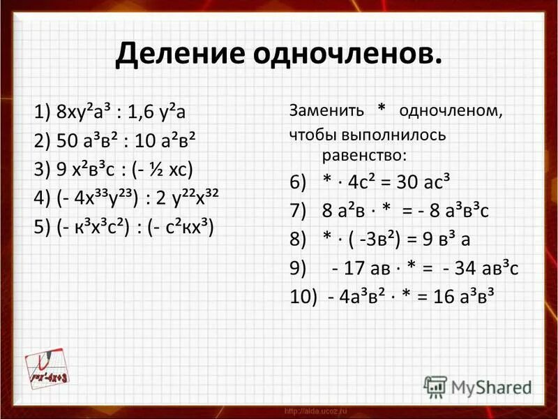 Умножение одночлена на многочлен 7. Формулы одночленов 7 класс. Формулы одночленов 7 класс. Формулы одночленов 7 класс. Формулы одночленов.