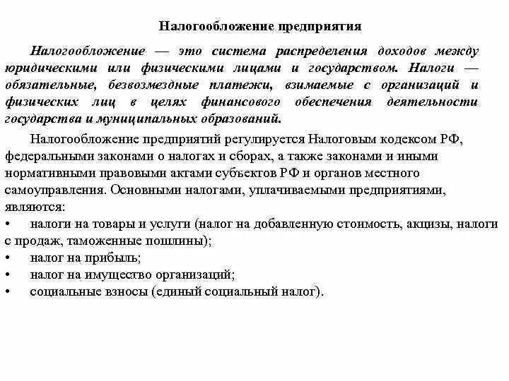 Налогообложение организации предприятия. Налогообложение организаций. Налоги предприятия. Налогообложение фирмы. Цели и задачи налогообложения предприятий.