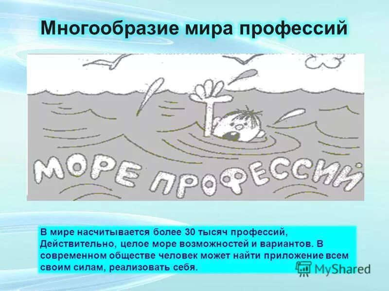 Рабочий лист - море возможностей. Кого можно встретить на море профессия. Моря возможностей, моря денег, моря возиожностей.