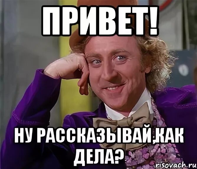 1 сказать привет. Ну привет. Мемы ну привет. Ну как дела картинки. Ну привет картинки.