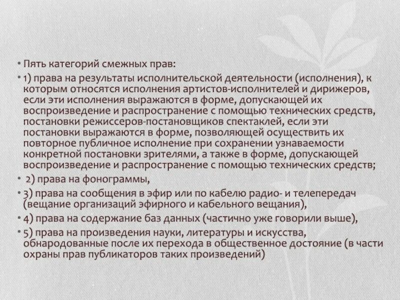 Правовой охраны произведения и исполнения. Смежные категории это. Особенности правовой охраны телепередач.