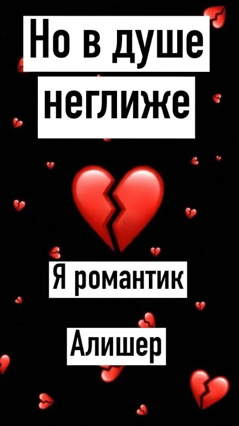 Романтик Алишер. Я романтик Алишер текст. А В душе я романтик Алишер. Но в душе в неглиже я романтик Алишер. Песня но в душе в неглиже