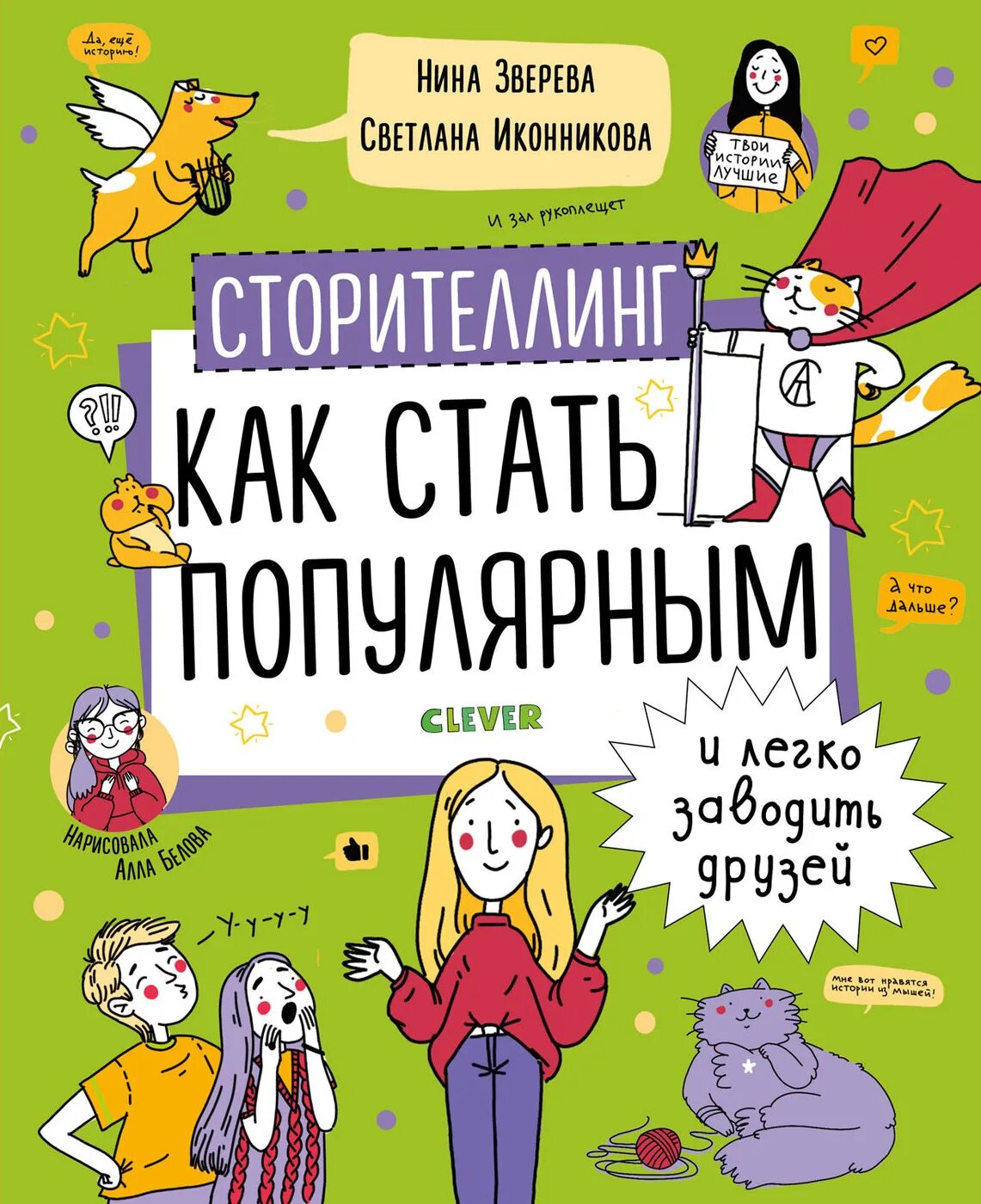 Купить книги зверева. Сторителлинг книга. Книга навыки будущего. Как легко заводить друзей.