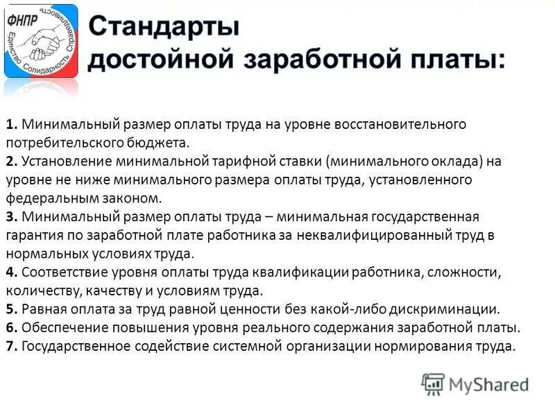 Установление минимальной заработной платы