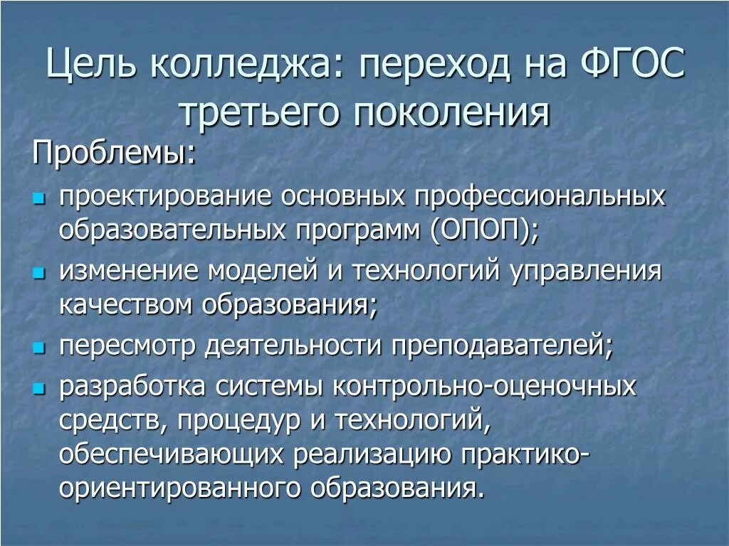 Программа 3 поколения. ФГОС третьего поколения. Цели ФГОС третьего поколения. Переход на ФГОС 3 поколения. Основные цели колледжа.