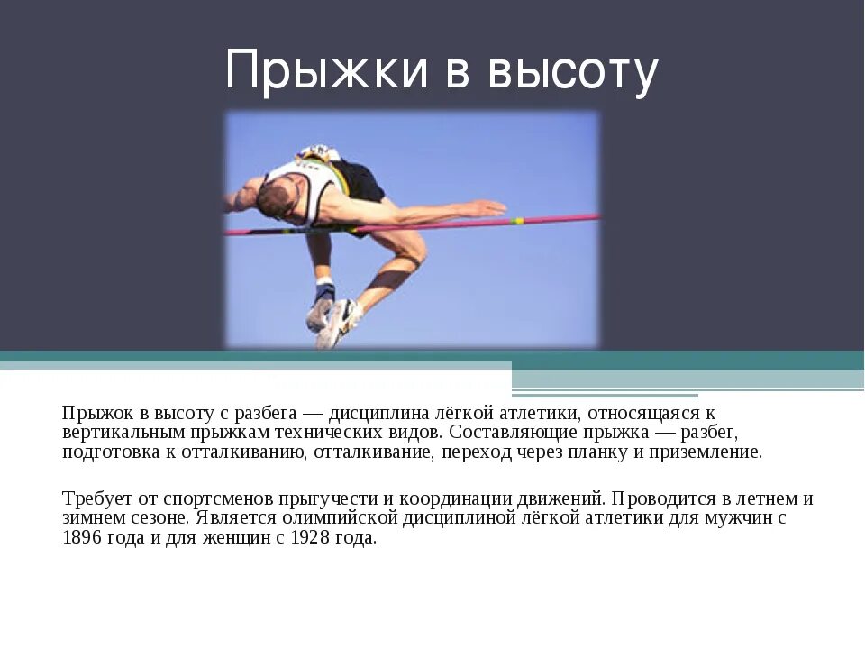 Какая нога выносится при прыжке в длину. Лёгкая атлетика прыжки в высоту с разбега. Сообщение о прыжках в высоту. Доклад по теме прыжки в высоту. Техника выполнения прыжка в высоту.