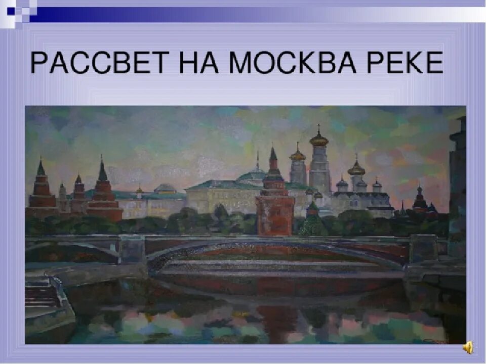 Рассвет на Москве реке Мусоргский. Мусоргский Хованщина рассвет на Москве реке. Картина рассвет на Москве реке Мусоргский. Реки москвы 2 класс