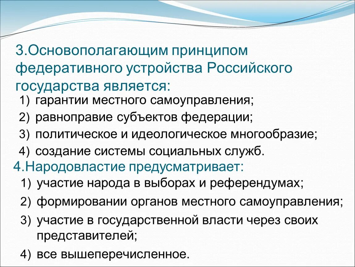 Принципы российского государства. Принципы федеративного государства РФ. Принципы федерального устройства. Принципы Российской государственности. 3 гарантии местного самоуправления