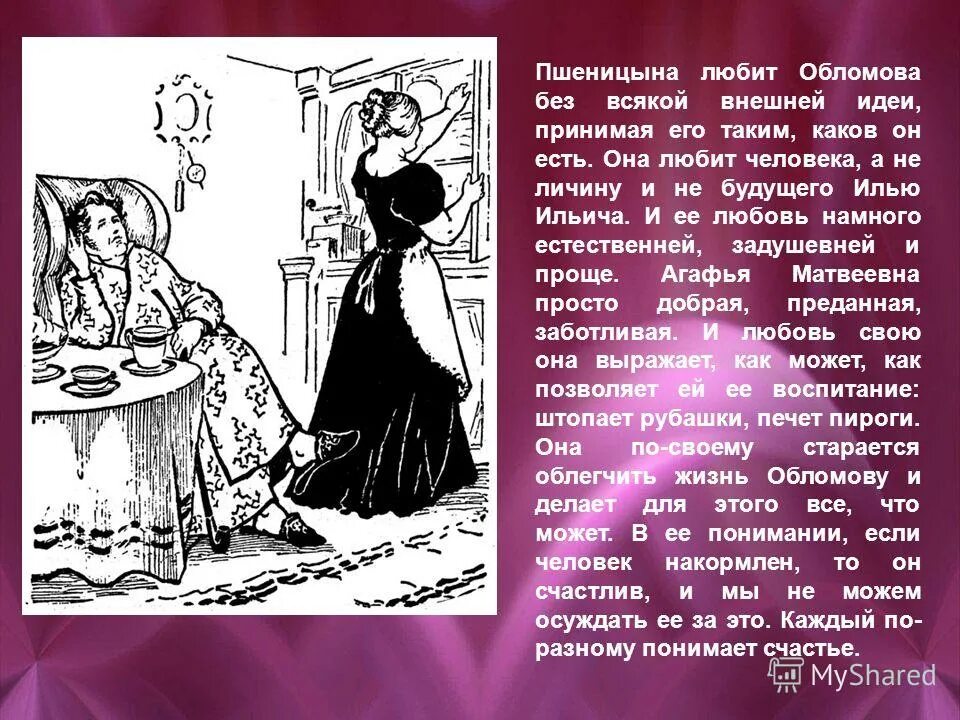 Образ пшеницыны. Агафья Матвеевна Пшеницына и Обломов. Женские образы в романе Обломов Агафья Пшеницына. Обломов и Агафья Пшеницына. Агафья Матвеевна Обломов.