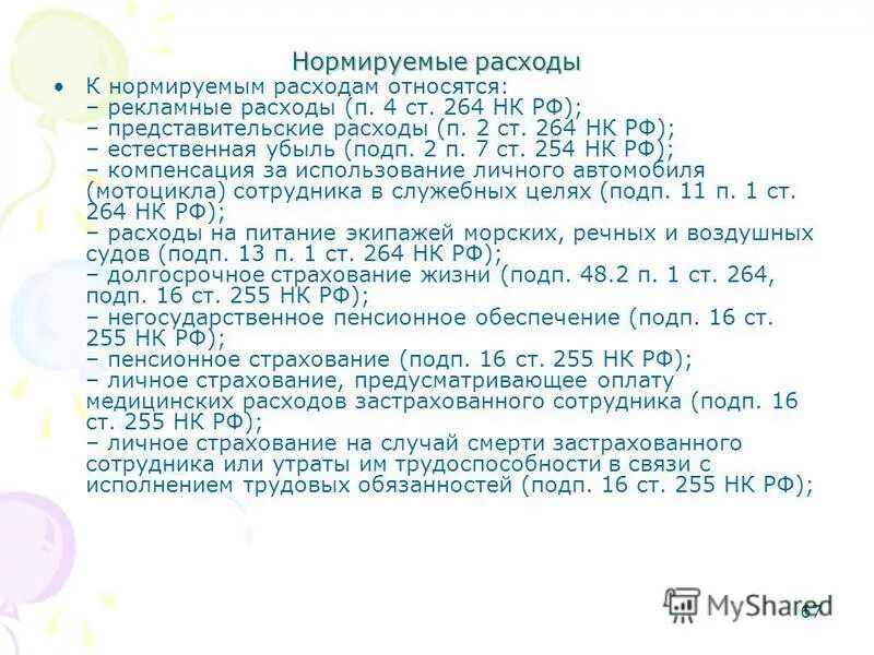 Ст 264 нк пп 48. Правовые основы обеспечения экономической безопасности. 1 ст. Пункт 3 статья 8. 264 нк рф.